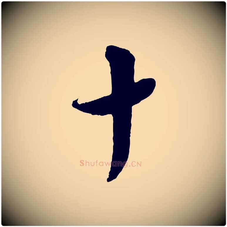 十毛笔行楷写法,摘自宋代陆游与仲躬帖