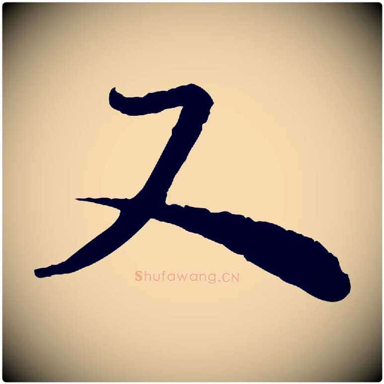 又毛笔行楷写法,摘自宋代陆游与仲躬帖