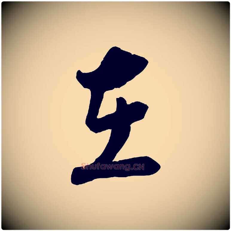 在毛笔行楷写法,摘自宋代陆游与仲躬帖