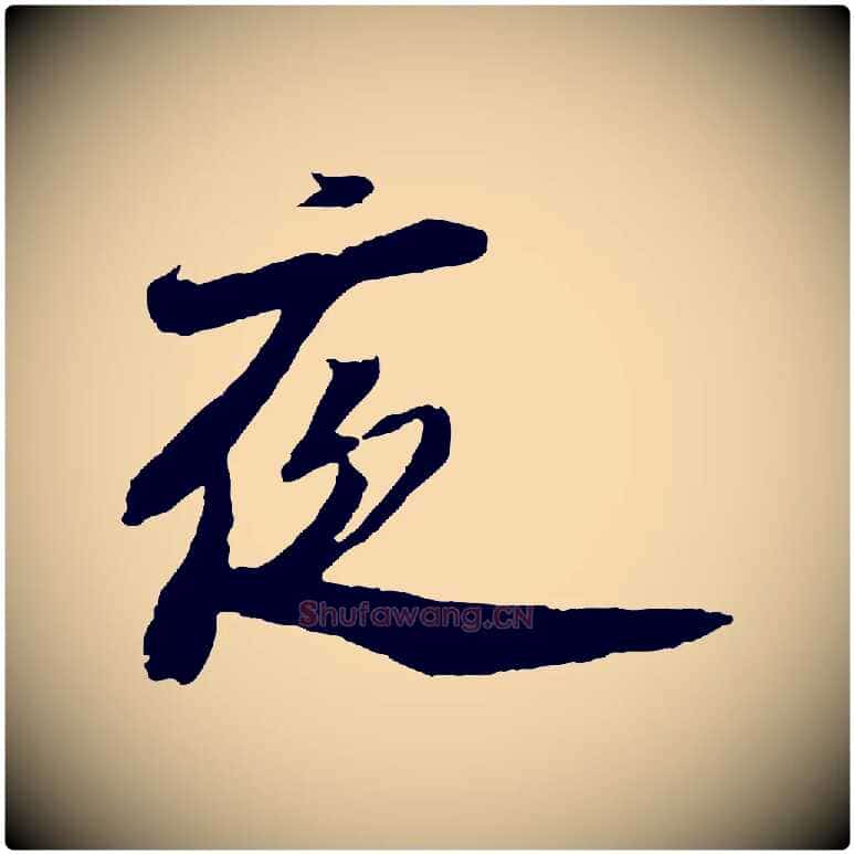 夜毛笔行楷写法,摘自宋代陆游与仲躬帖