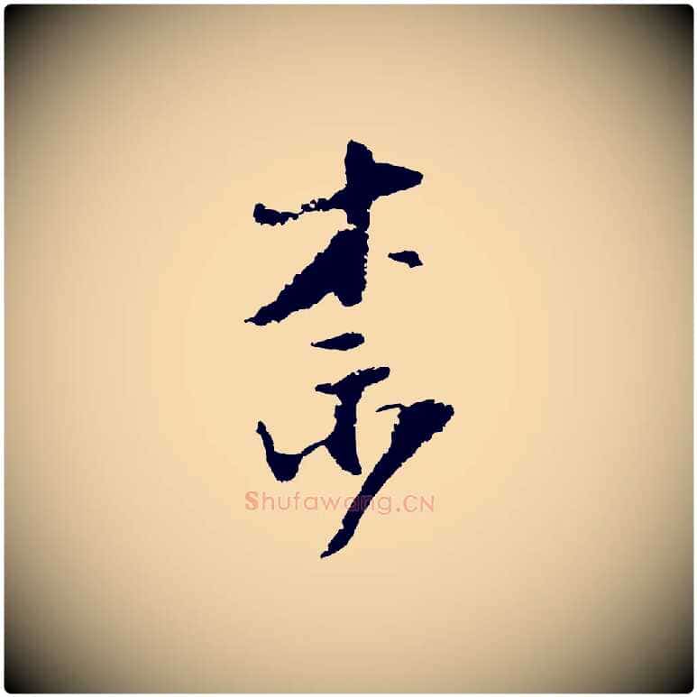 奈毛笔行楷写法,摘自宋代陆游与仲躬帖