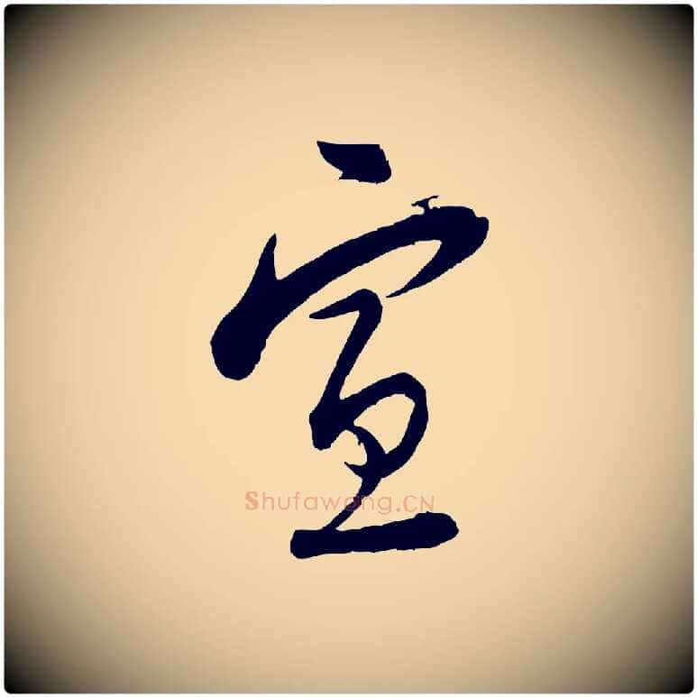 宣毛笔行楷写法,摘自宋代陆游与仲躬帖