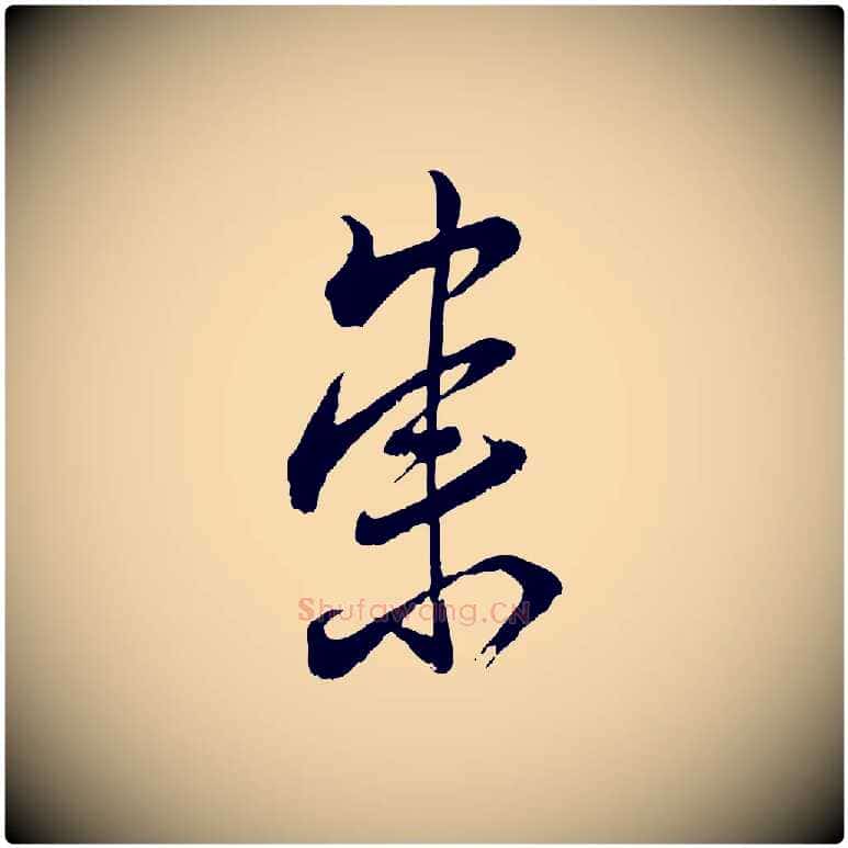 崇毛笔行楷写法,摘自宋代陆游与仲躬帖