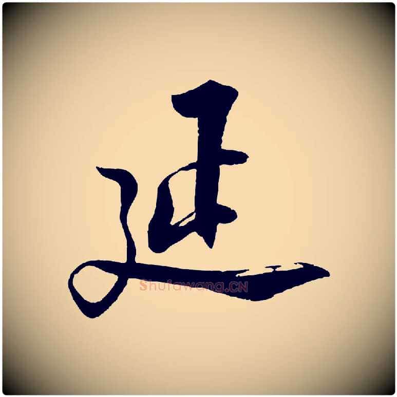 延毛笔行楷写法,摘自宋代陆游与仲躬帖