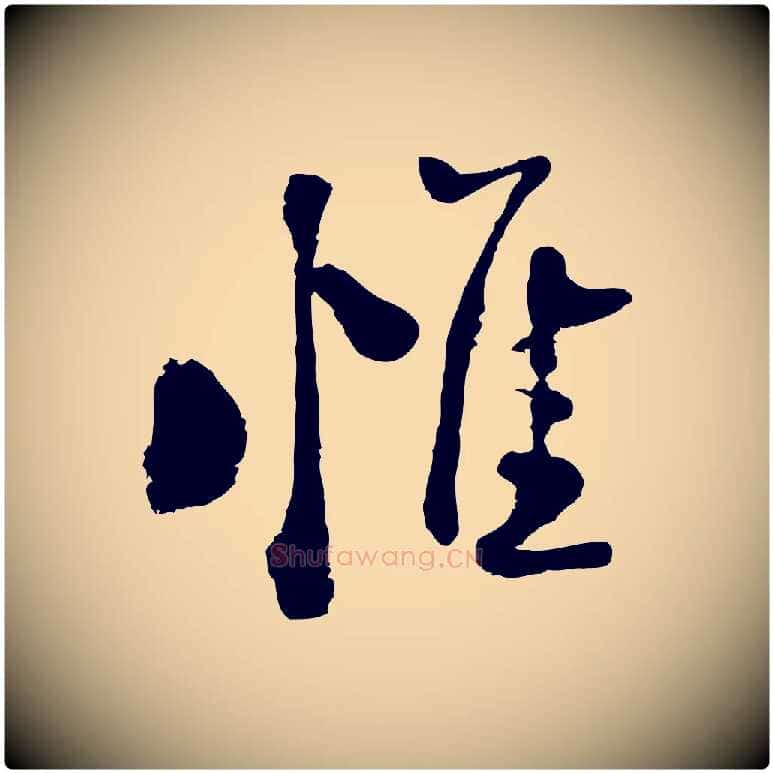惟毛笔行楷写法,摘自宋代陆游与仲躬帖