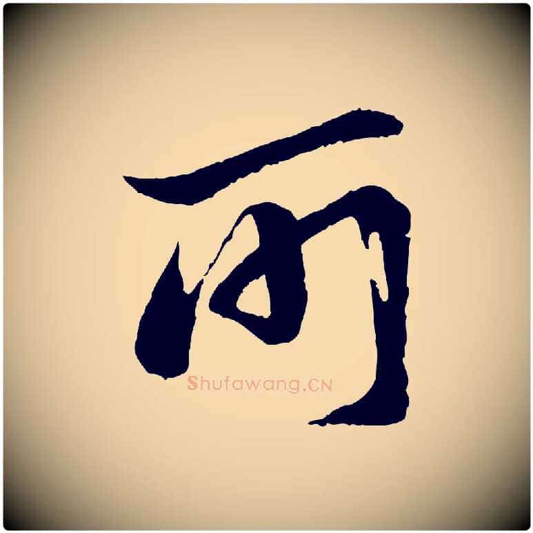 所毛笔行楷写法,摘自宋代陆游与仲躬帖