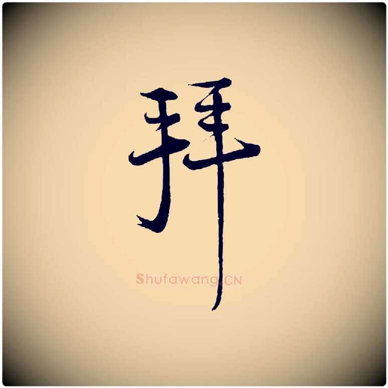 拜毛笔行楷写法,摘自宋代陆游与仲躬帖