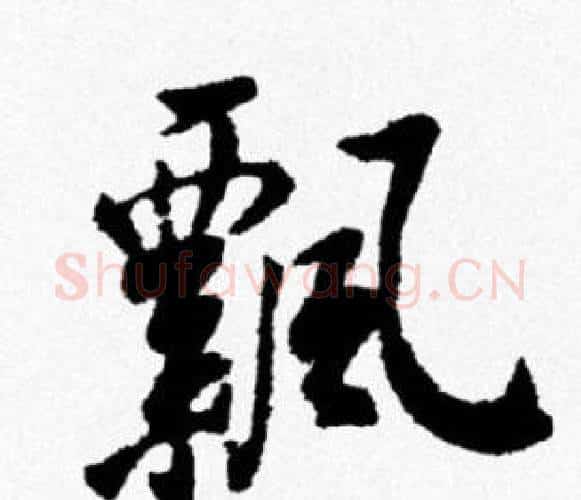 飄字米芾毛笔行书书法写法,摘自米芾毛笔行书书法作品