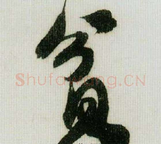 贫字米芾毛笔行书书法写法,摘自德忱帖