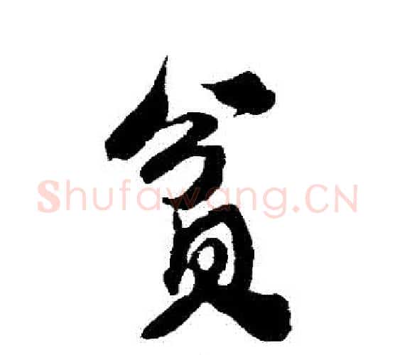 貧字米芾毛笔行书书法写法,摘自米芾毛笔行书书法作品