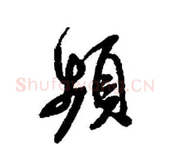 頻字米芾毛笔行书书法写法,摘自米芾毛笔行书书法作品