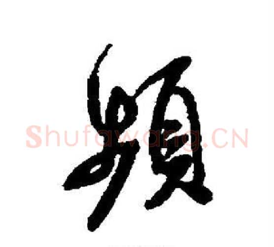 频字米芾毛笔行书书法写法,摘自米芾毛笔行书书法作品