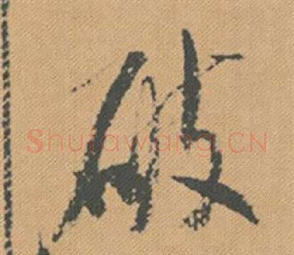 破字米芾毛笔行书书法写法,摘自蜀素帖