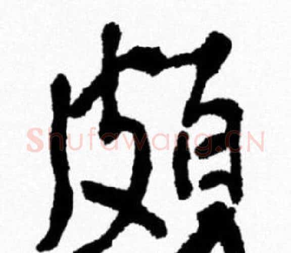 頗字米芾毛笔行书书法写法,摘自米芾毛笔行书书法作品