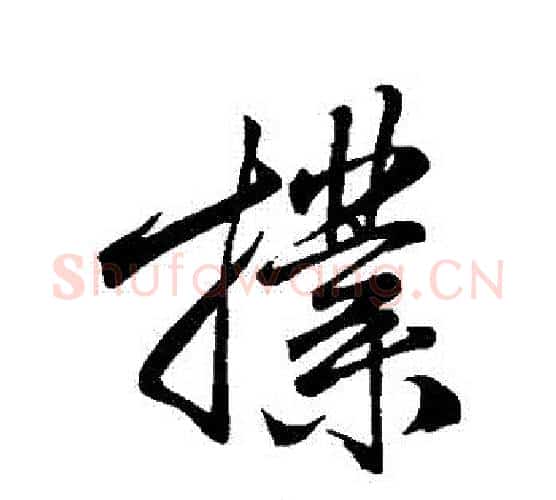 撲字米芾毛笔行书书法写法,摘自米芾毛笔行书书法作品