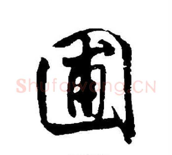 圃字米芾毛笔行书书法写法,摘自米芾毛笔行书书法作品