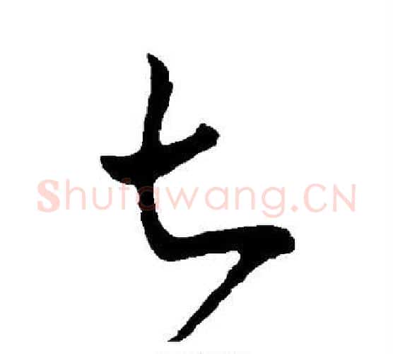 七字米芾毛笔行书书法写法,摘自米芾毛笔行书书法作品