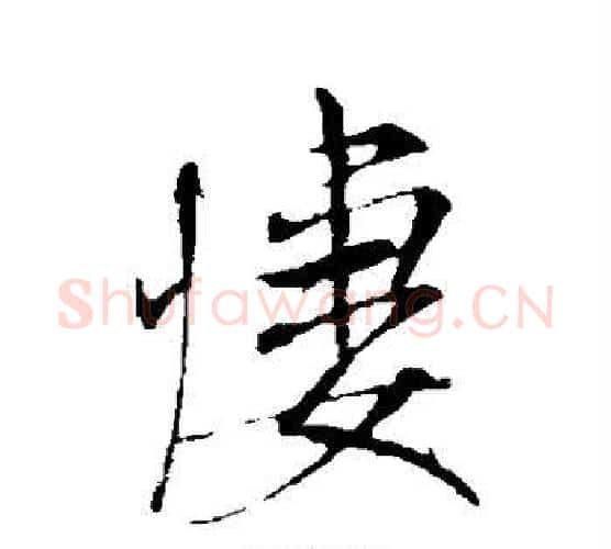 凄字米芾毛笔行书书法写法,摘自米芾毛笔行书书法作品