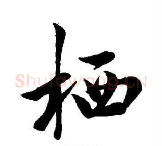 栖字米芾毛笔行书书法写法,摘自米芾毛笔行书书法作品