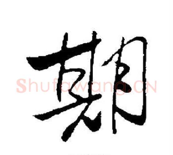 期字米芾毛笔行书书法写法,摘自米芾毛笔行书书法作品