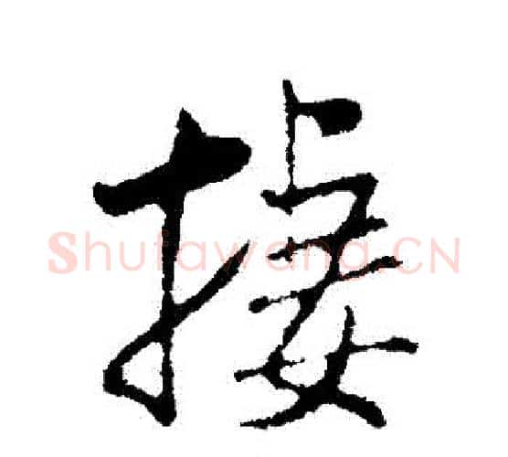 棲字米芾毛笔行书书法写法,摘自米芾毛笔行书书法作品