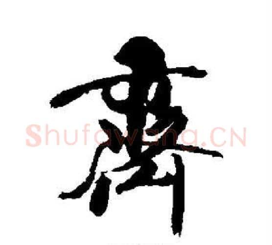齐字米芾毛笔行书书法写法,摘自米芾毛笔行书书法作品