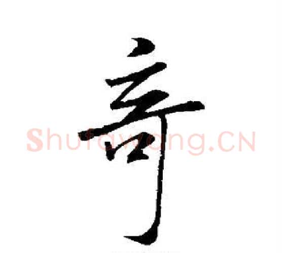 奇字米芾毛笔行书书法写法,摘自米芾毛笔行书书法作品
