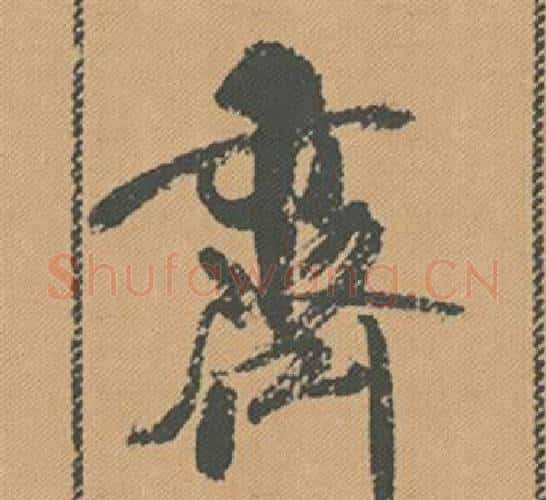 齊字米芾毛笔行书书法写法,摘自蜀素帖