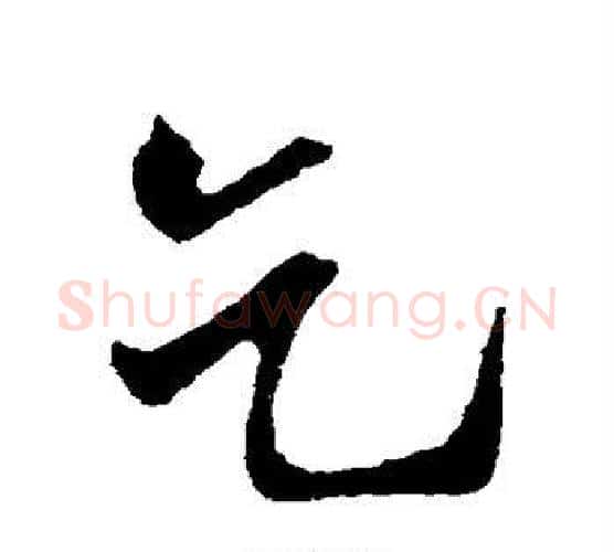 乞字米芾毛笔行书书法写法,摘自米芾毛笔行书书法作品