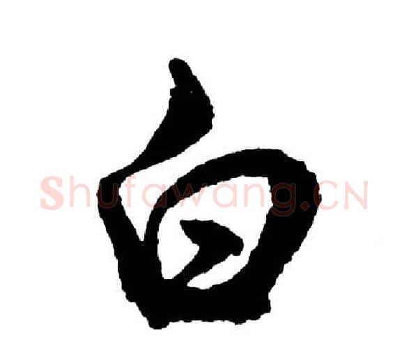 白字胡问遂毛笔行书写法,摘自胡问遂毛笔行书作品