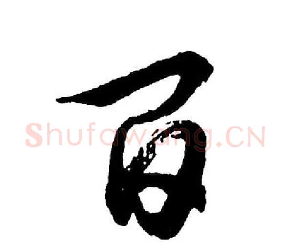 百字胡问遂毛笔行书写法,摘自胡问遂毛笔行书作品