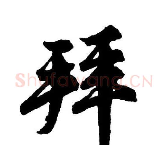 拜字胡问遂毛笔行书写法,摘自胡问遂毛笔行书作品