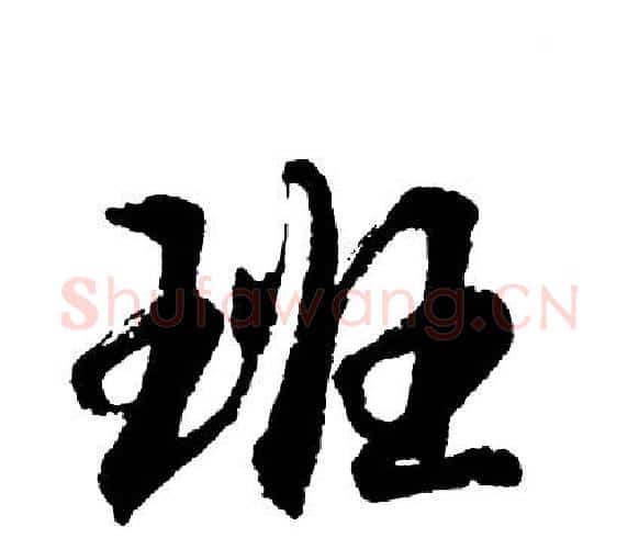 班字胡问遂毛笔行书写法,摘自胡问遂毛笔行书作品