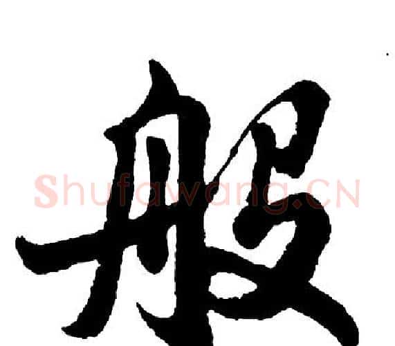 般字胡问遂毛笔行书写法,摘自胡问遂毛笔行书作品