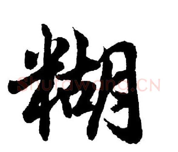 糊字胡问遂毛笔行书写法,摘自胡问遂毛笔行书作品