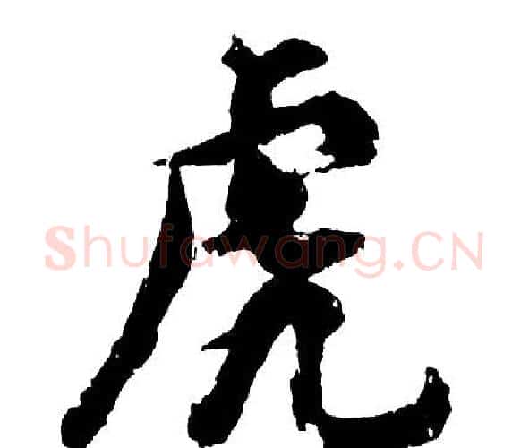 虎字胡问遂毛笔行书写法,摘自胡问遂毛笔行书作品