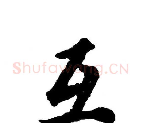 互字胡问遂毛笔行书写法,摘自胡问遂毛笔行书作品