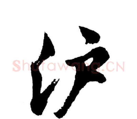 沪字胡问遂毛笔行书写法,摘自胡问遂毛笔行书作品
