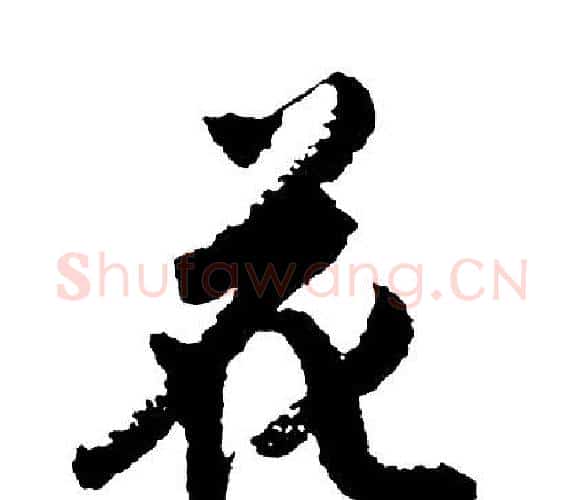 花字胡问遂毛笔行书写法,摘自胡问遂毛笔行书作品