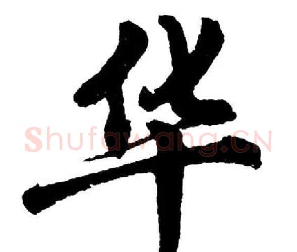 华字胡问遂毛笔行书写法,摘自胡问遂毛笔行书作品