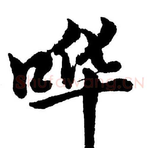 哗字胡问遂毛笔行书写法,摘自胡问遂毛笔行书作品