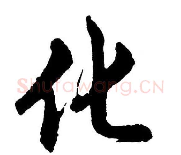 化字胡问遂毛笔行书写法,摘自胡问遂毛笔行书作品
