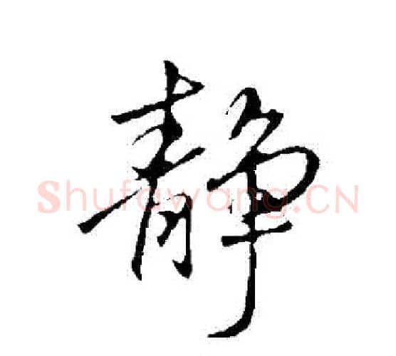 靜字李邕毛笔行书书法写法,摘自李邕毛笔行书书法作品