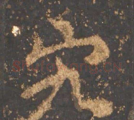 究字李邕毛笔行书书法写法,摘自宋拓麓山寺碑