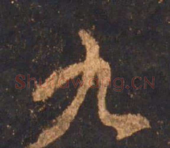 九字李邕毛笔行书书法写法,摘自宋拓麓山寺碑