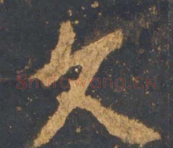 久字李邕毛笔行书书法写法,摘自宋拓麓山寺碑