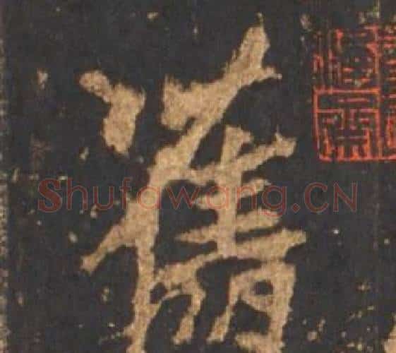 舊字李邕毛笔行书书法写法,摘自宋拓麓山寺碑