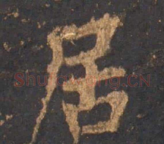 居字李邕毛笔行书书法写法,摘自宋拓麓山寺碑