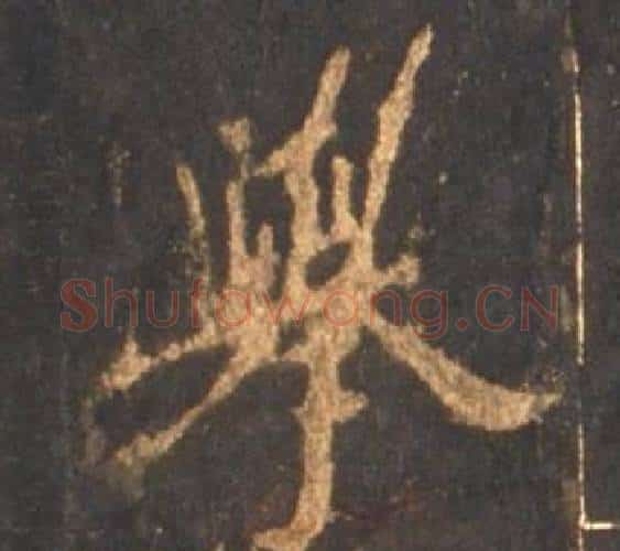 舉字李邕毛笔行书书法写法,摘自宋拓麓山寺碑