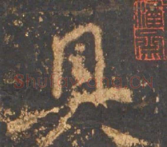 具字李邕毛笔行书书法写法,摘自宋拓麓山寺碑